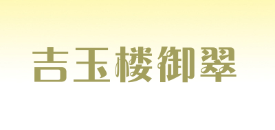 吉玉楼御翠