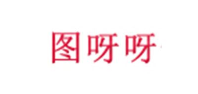 图呀呀