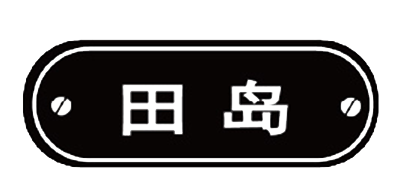 田岛