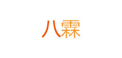 八霖