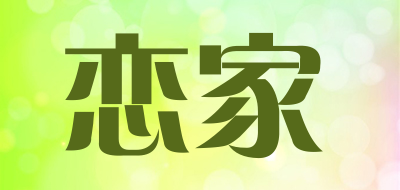 恋家