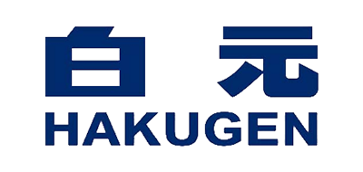 白元