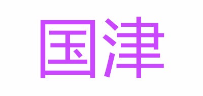 国津