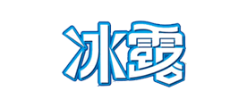 冰露