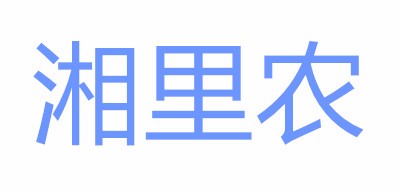 湘里农