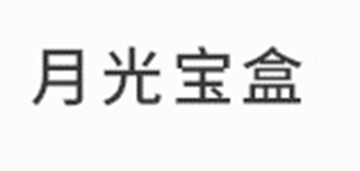 月光宝盒
