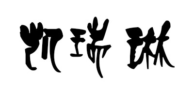 凯瑞琳