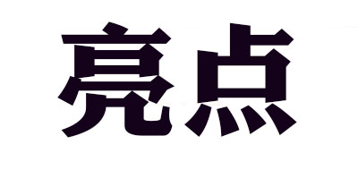 亮点