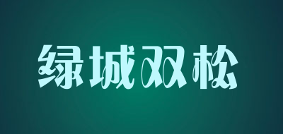 绿城双松