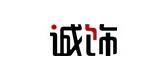 诚饰