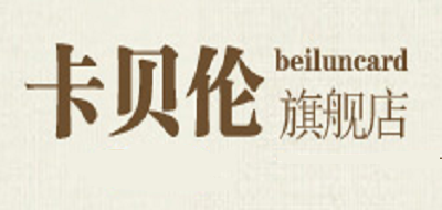 卡贝伦