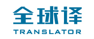 全球译