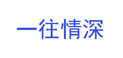 一往情深