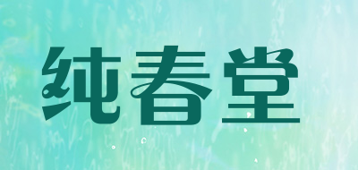 纯春堂