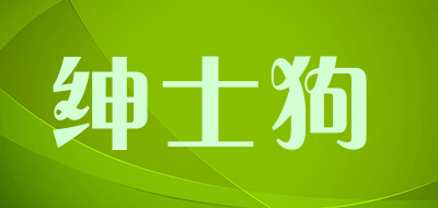 绅士狗