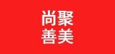 尚聚善美