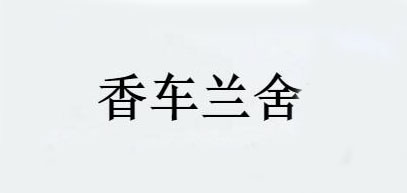 香车兰舍