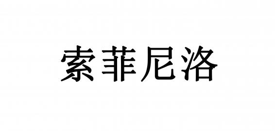 索菲尼洛