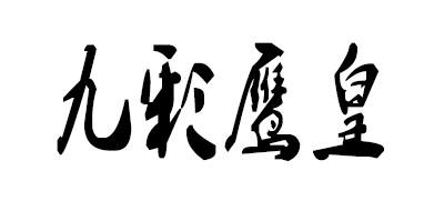 九彩鹰皇