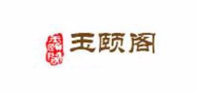 玉颐阁