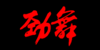 劲舞运动