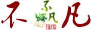 不凡