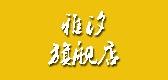 雅汐