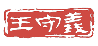 王守义
