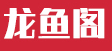 龙鱼阁