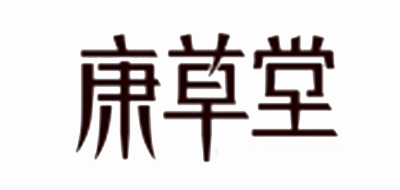 康草堂