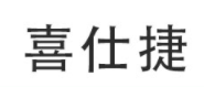 喜仕捷