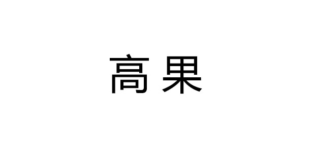 高果