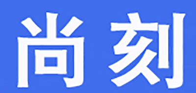 尚刻