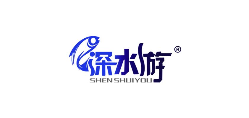 深水游