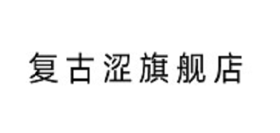 复古涩