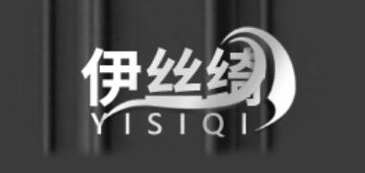 伊丝绮