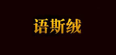 语斯绒
