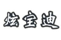 炫宝迪