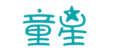 童星