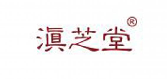 滇芝堂