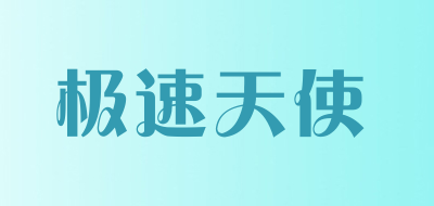极速天使