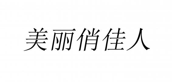 美丽俏佳人