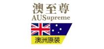 澳至尊