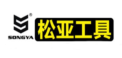 松亚