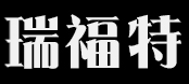 瑞福特
