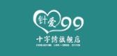针爱99十字绣