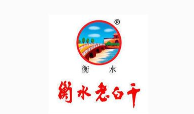 衡水老白干