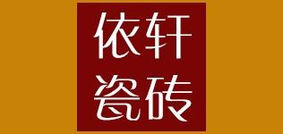 依轩