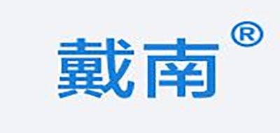 戴南