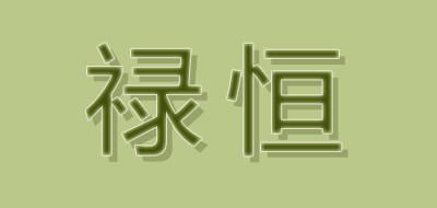 禄恒